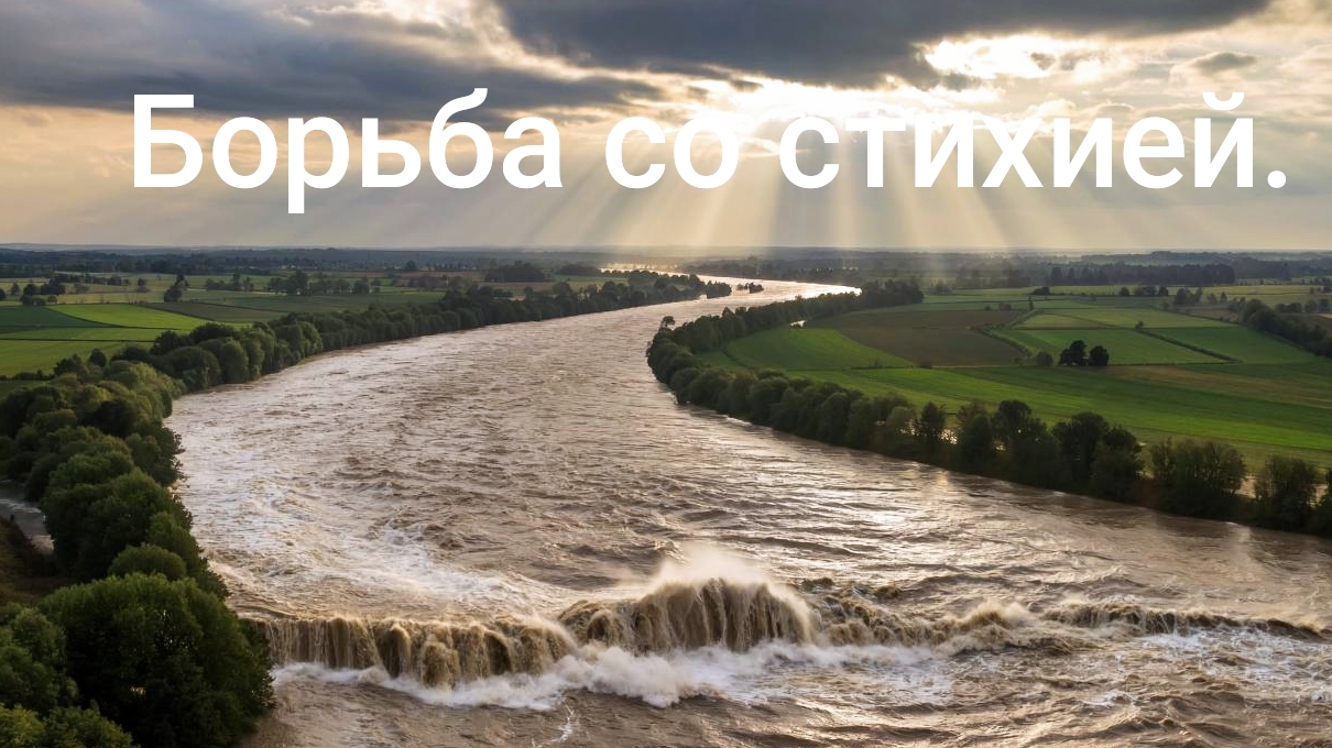 Борьба со стихией.