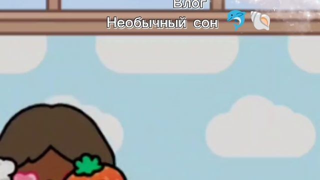 Влог сон 🐬🐚🎐!(во писание