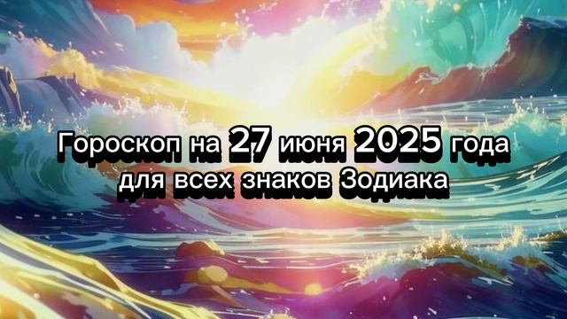 🌟 27 ИЮНЯ 2025 - Гороскоп на день для ВСЕХ знаков зодиака: ваш прогноз! 🍀