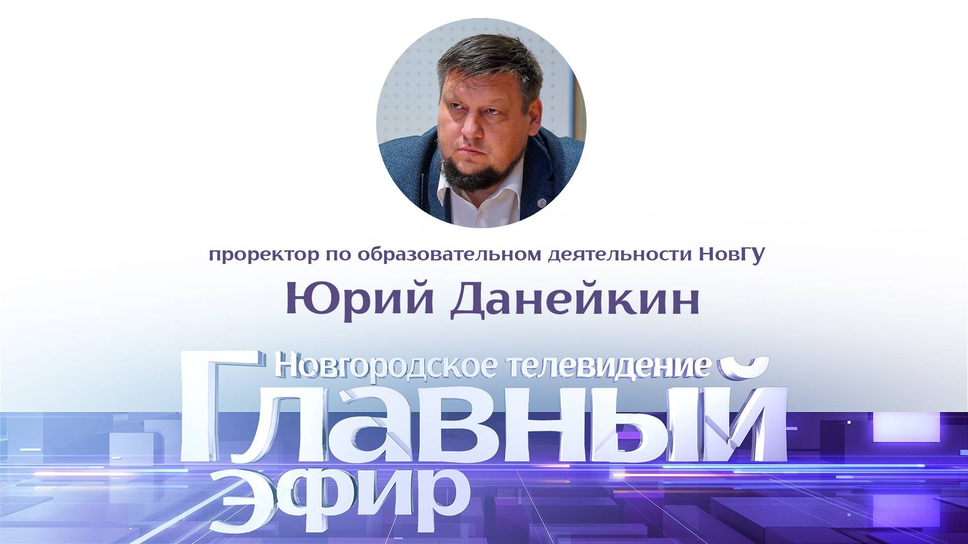 Юрий Данейкин в «Главном эфире»