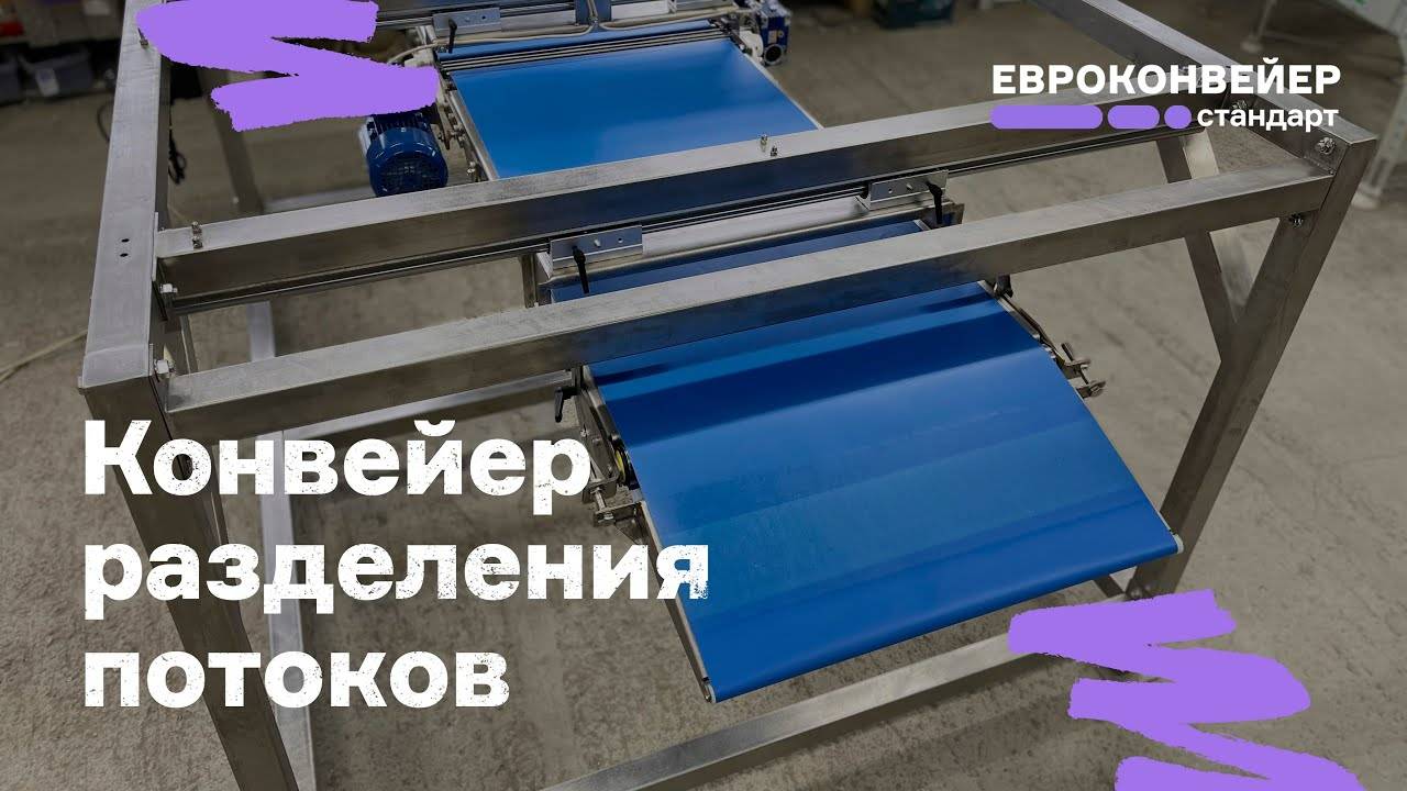 Конвейер разделения потоков