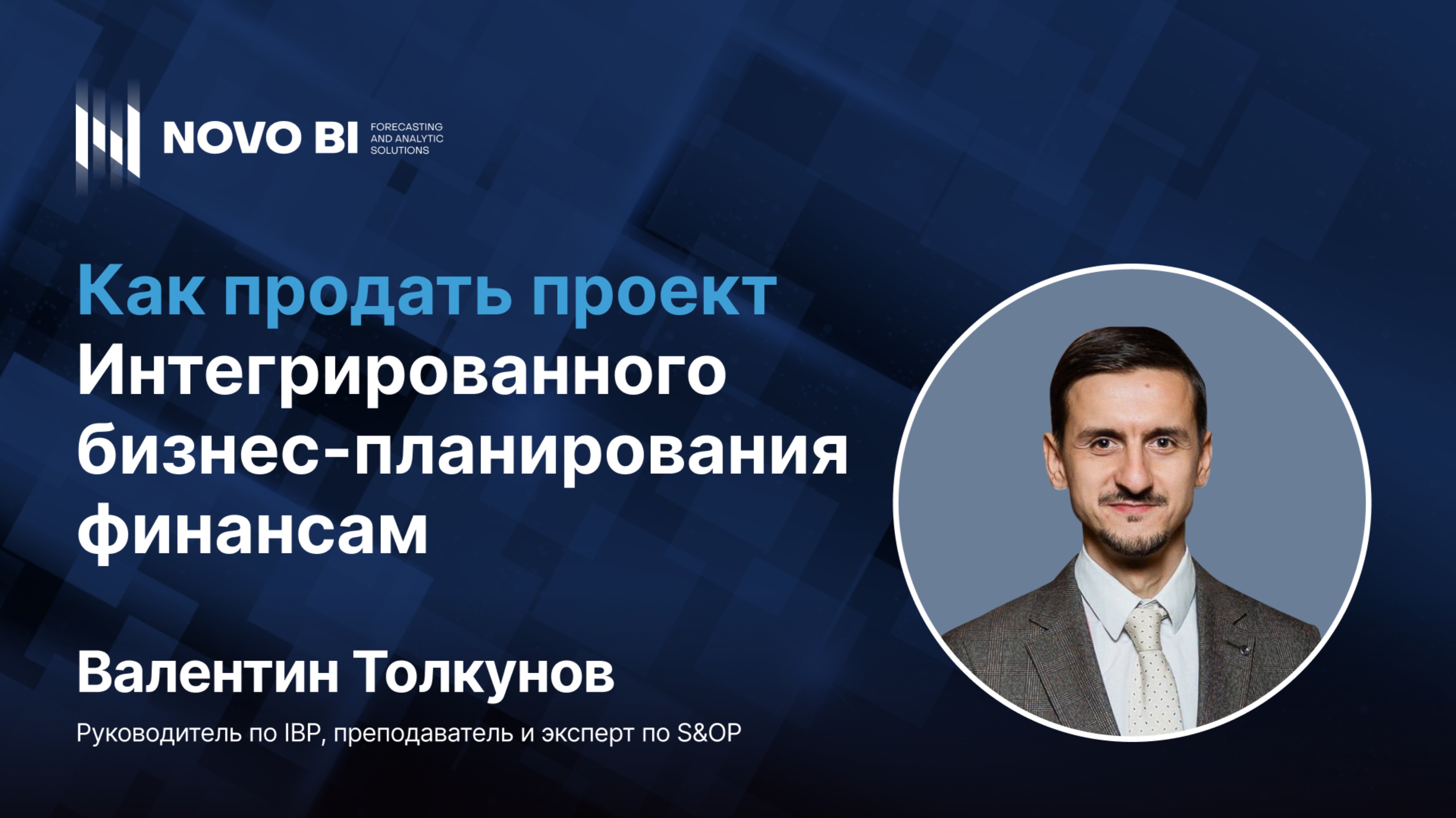 Как продать проект интегрированного бизнес-планирования финансам