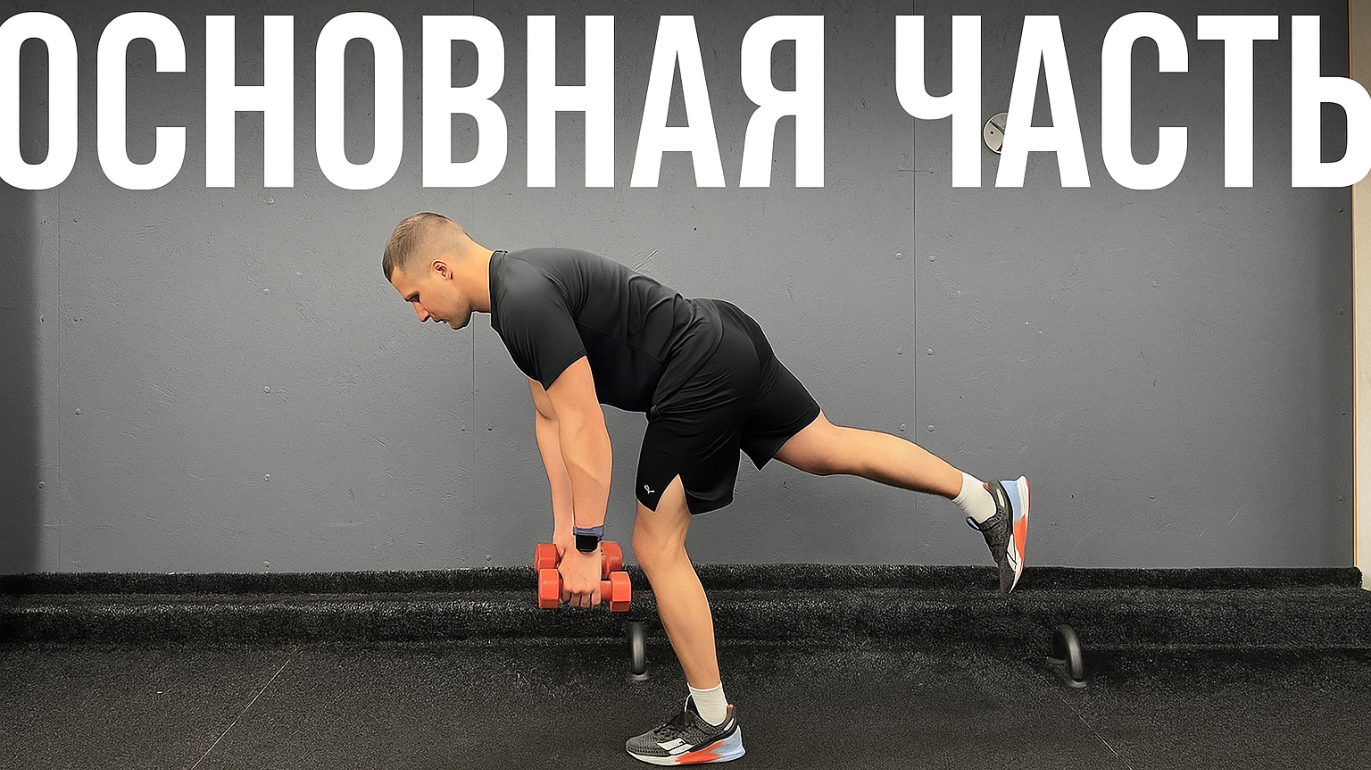 Тренировка на ягодицы. Основная часть