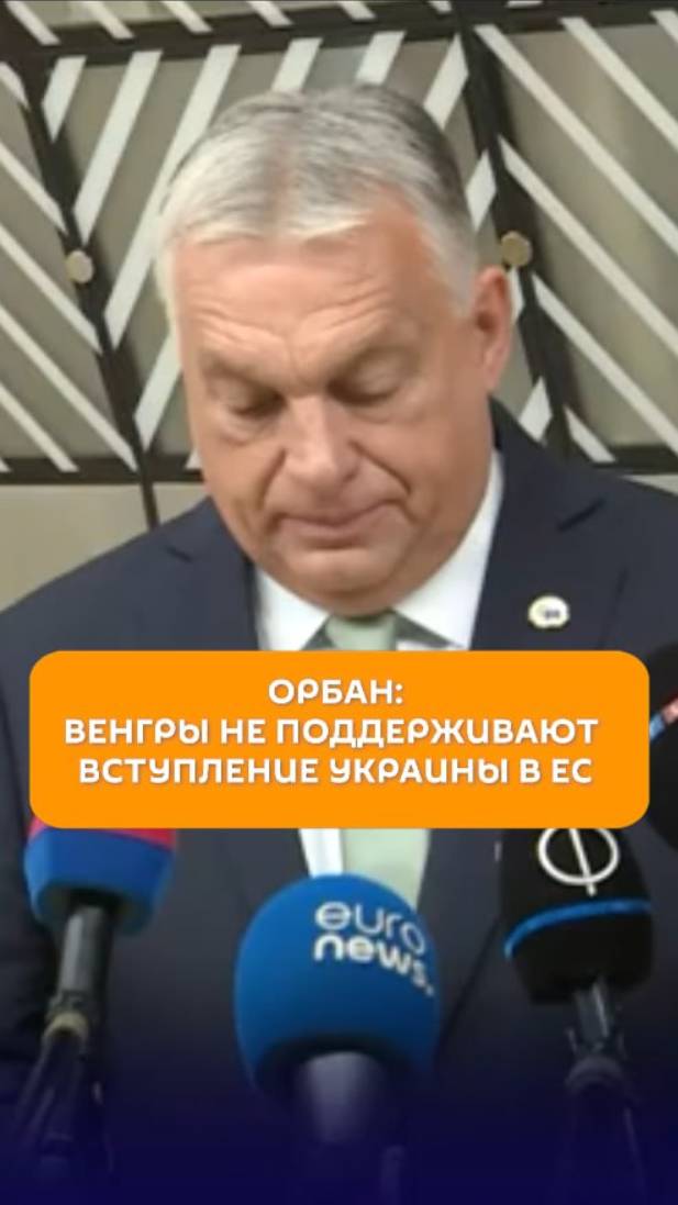 Орбан: венгры не поддерживают вступление Украины в ЕС