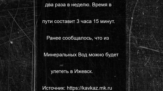 В Тель-Авив начнут летать самолеты из Минеральных Вод