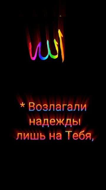 О Всемогущий! Помоги нам с искренней верой поклоняться Тебе.