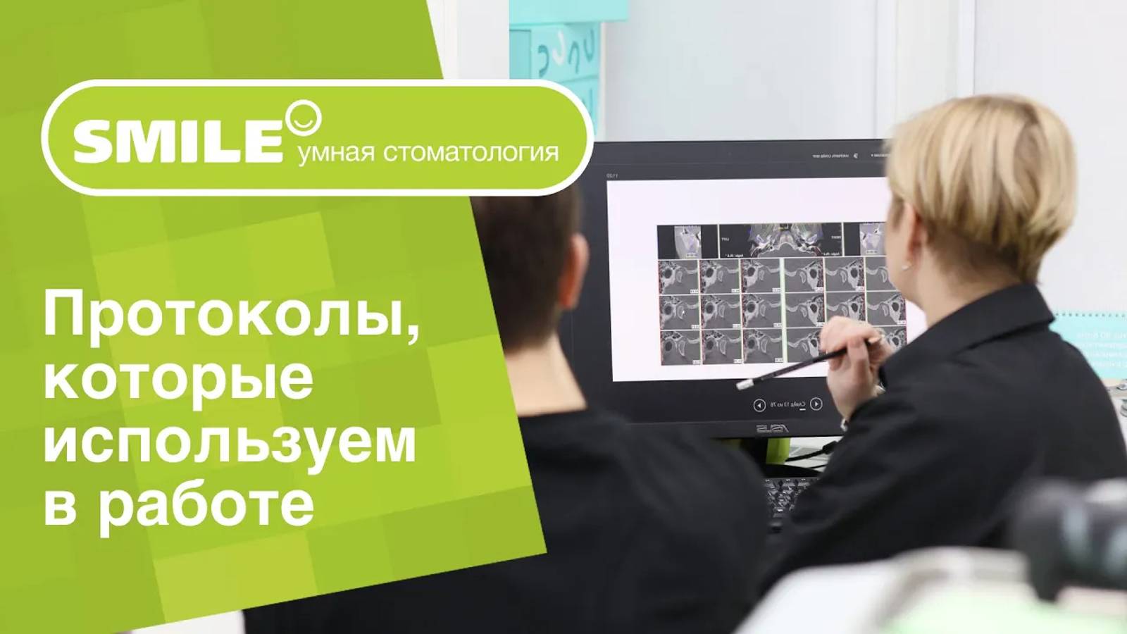 Выработали ли Вы какие-то протоколы, которые используете в работе и обучаете своих специалистов?