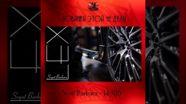 Svyat Barbara - Lexus