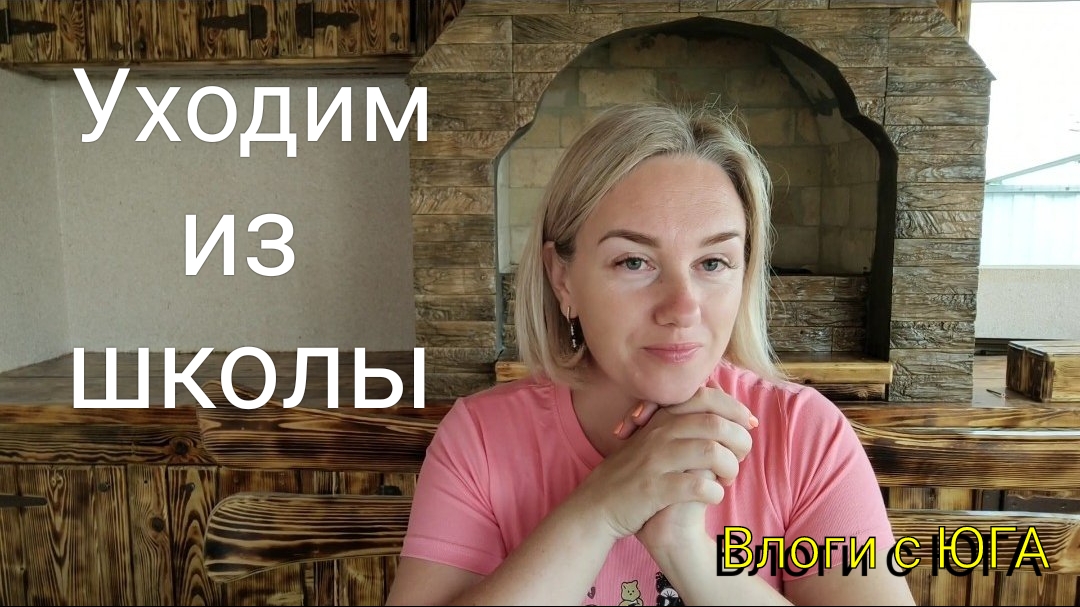Жизнь после переезда 🌞 Уходим из школы 👋🏼 Про экзамены, выпускной и поступление 👨🏼🏫