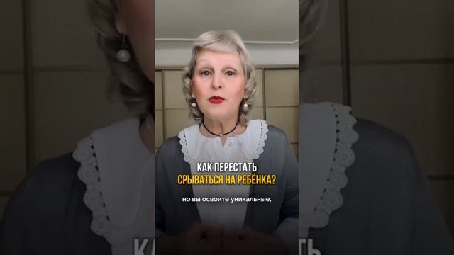 Как не кричать на ребенка??