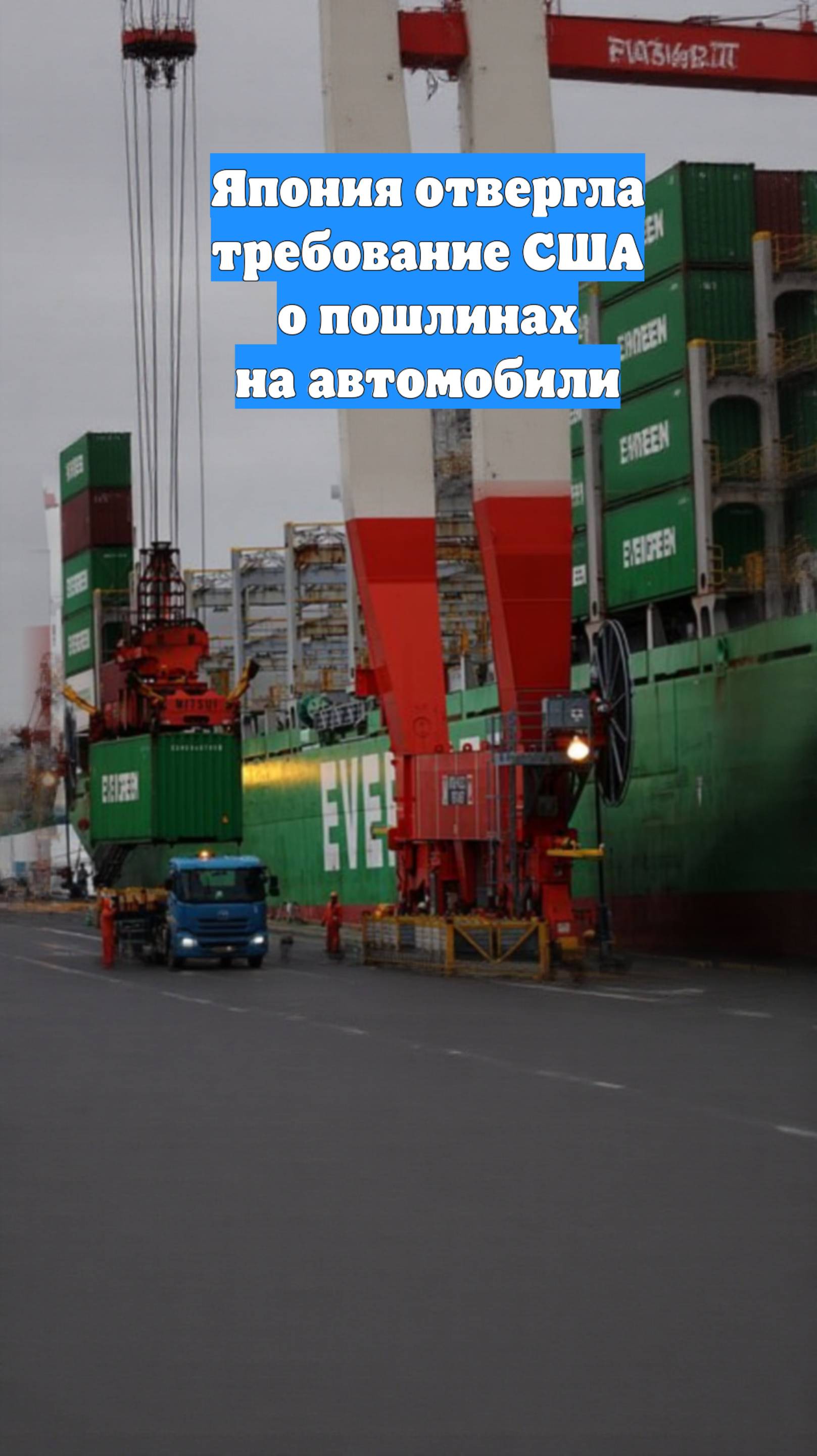 Япония отвергла требование США о пошлинах на автомобили