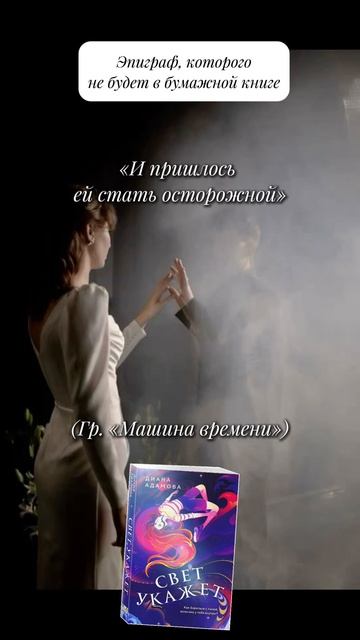 «Свет укажет» Диана Адамова #чтопочитать #букток #youngadult #городскоефэнтези #драма  #цитатыизкниг