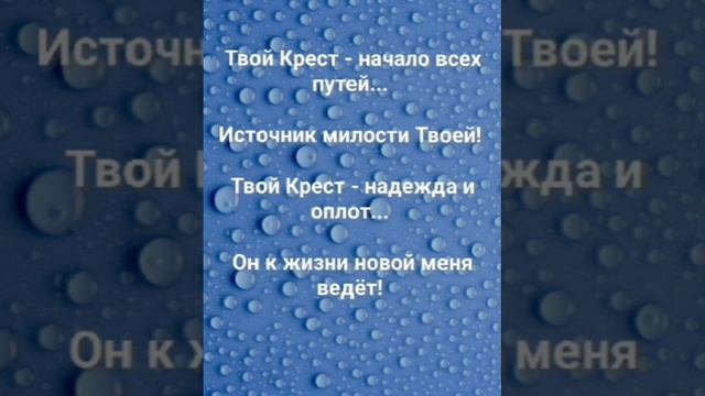 "ТВОЙ КРЕСТ - НАЧАЛО ВСЕХ ПУТЕЙ!" Слова, Музыка: Жанна Варламова