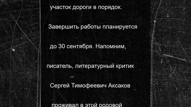 В Башкирии начали ремонт дороги, ведущей к усадьбе Аксаковых