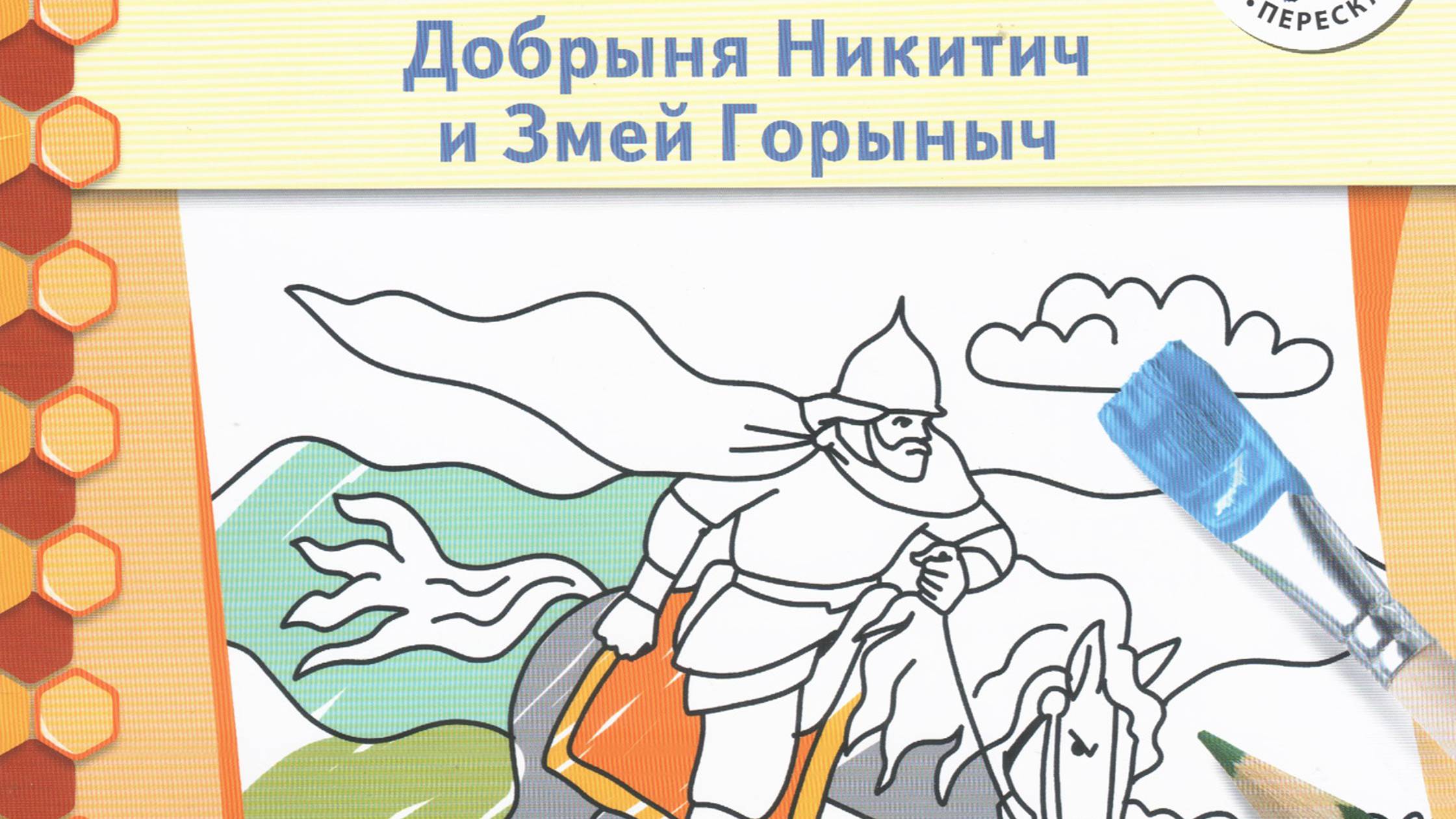 Добрыня Никитич и Змей Горыныч