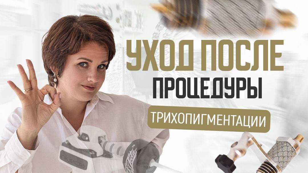 Как сохранить результат после процедуры трихопигментации?