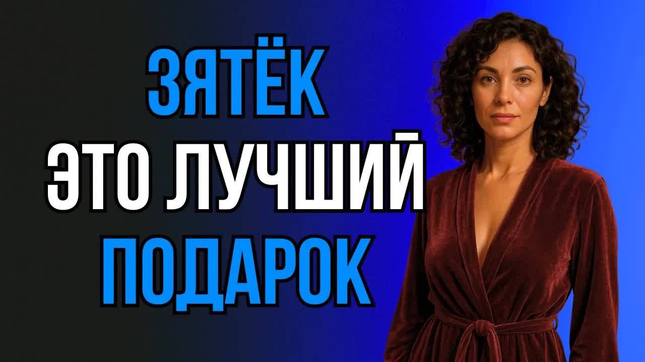 ЗЯТЁК ПРИШЁЛ НА ДЕНЬ РОЖДЕНИЯ И ТЁЩА ОСТАЛАСЬ БЕЗ СЛОВ