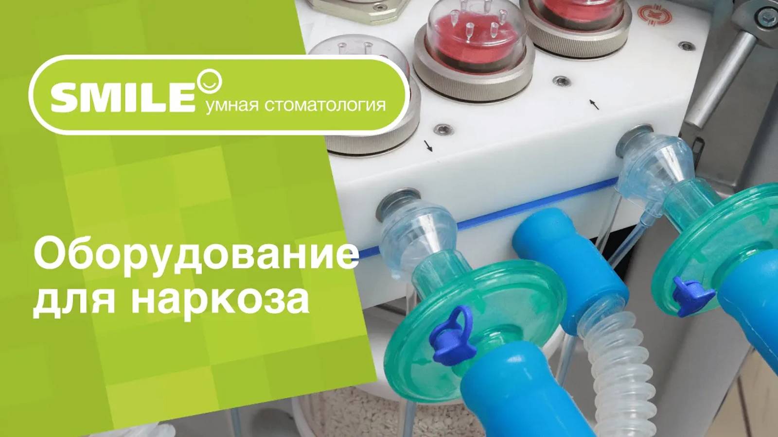 На каком оборудовании делают наркоз?