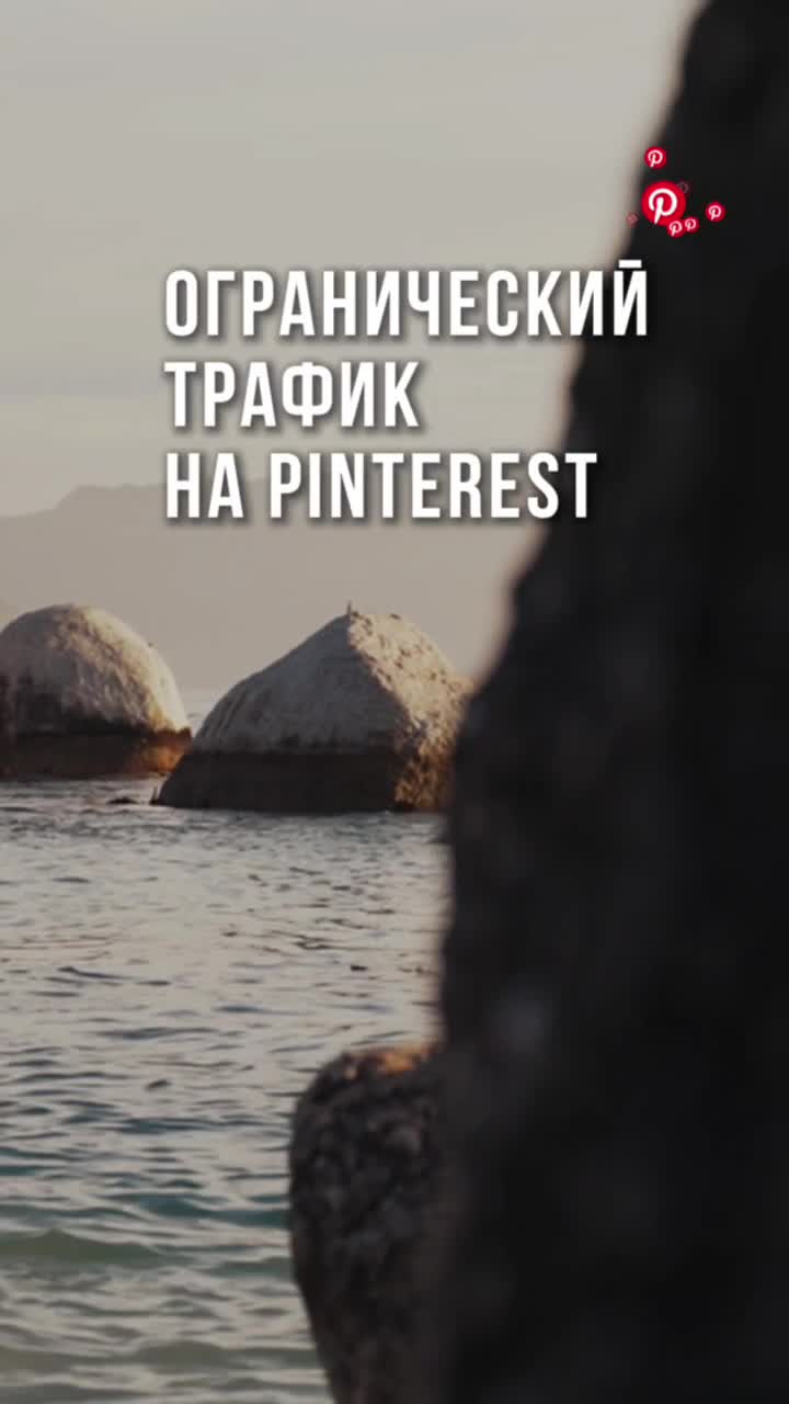 🆘 Как делать продажи в Pinterest?