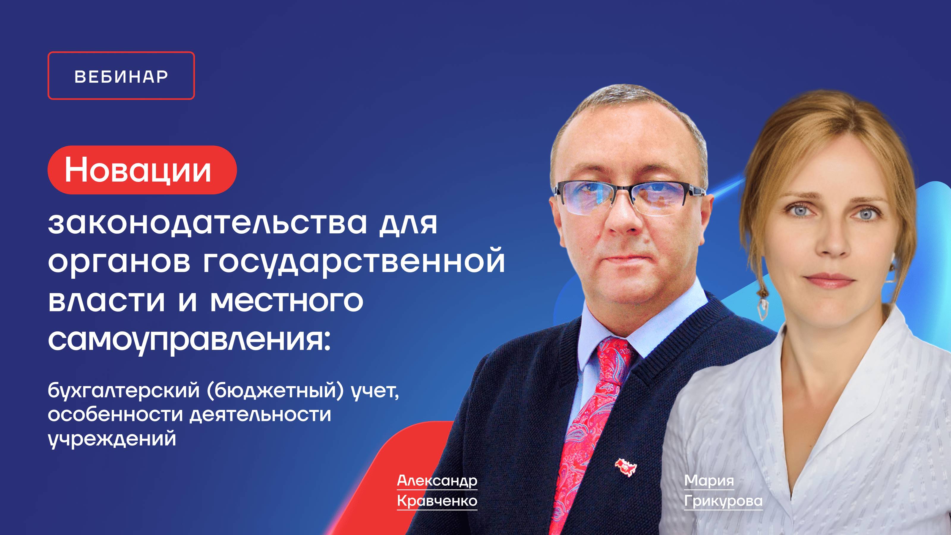 Новации законодательства для ОГВ и МСУ: бухгалтерский _бюджетный_ учет, особенности деятельности уч.