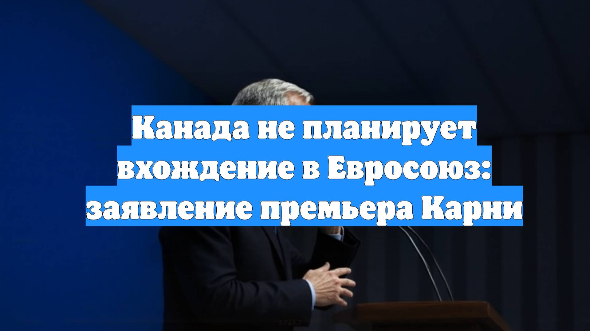 Канада не планирует вхождение в Евросоюз: заявление премьера Карни
