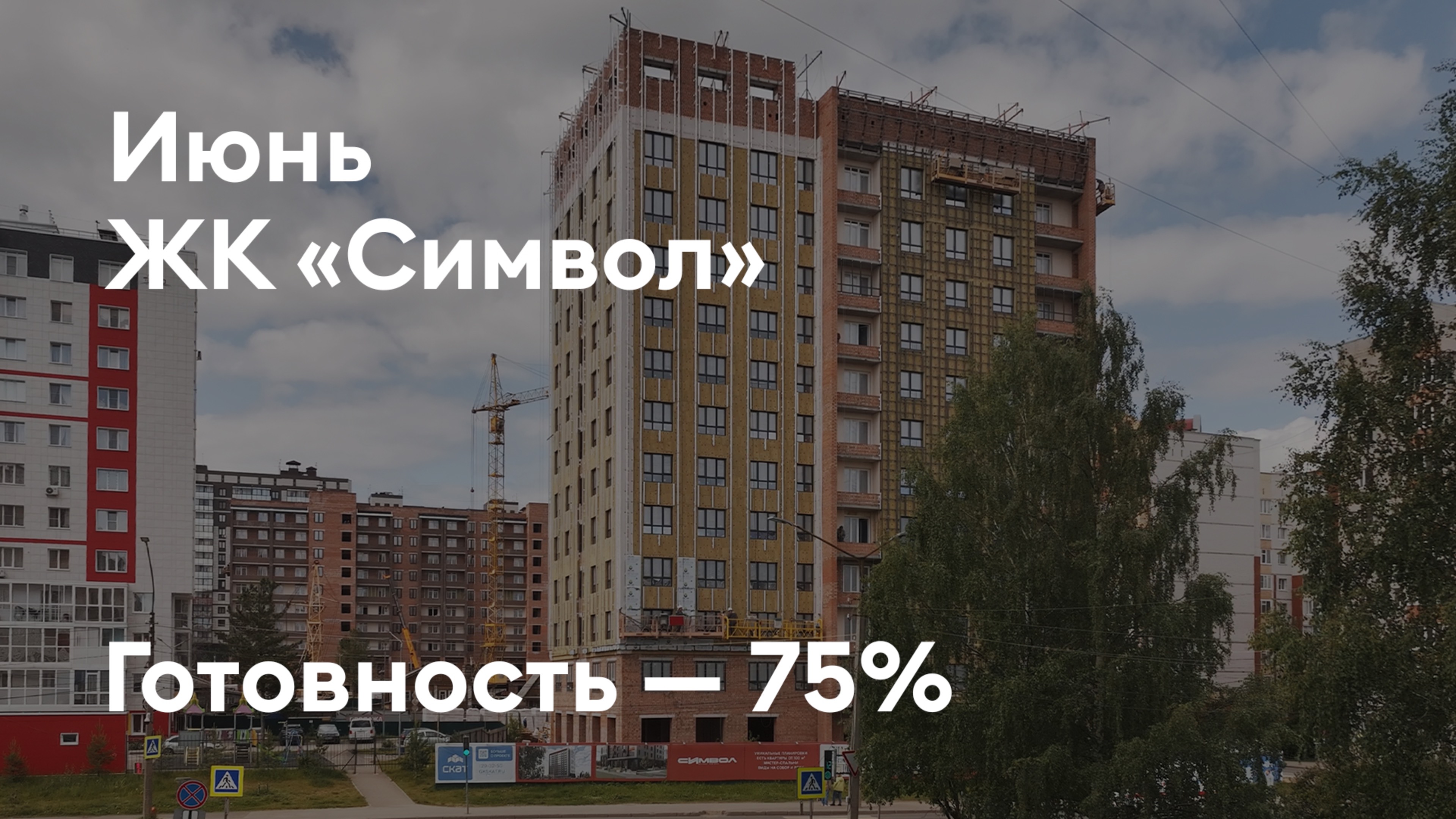 Дом «Символ» - Ход строительства. Июнь 2025 - СКАТ