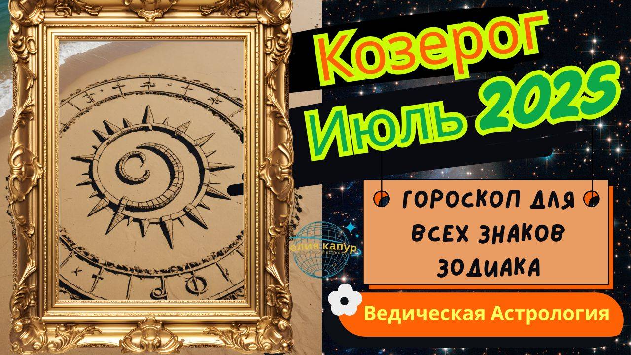 ♑️Козерог - гороскоп на Июль 2025 года. От Юлии Капур