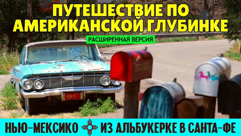расширенное Путешествие по американской глубинке: из Альбукерке в Санта-Фе | штат Нью-Мексико