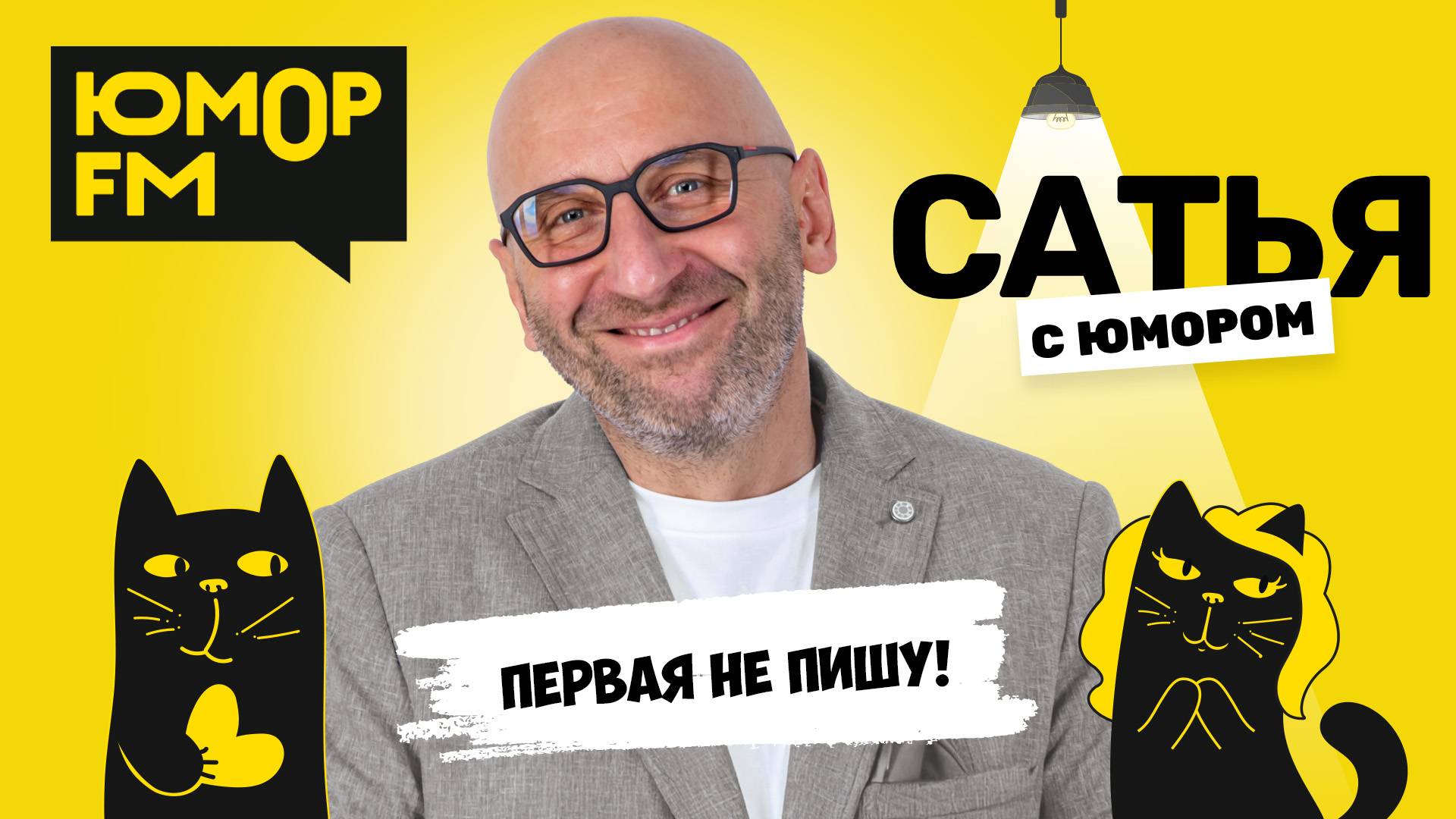 ПЕРВАЯ НЕ ПИШУ! Сатья отвечает. Сатья. С юмором. На Юмор FM