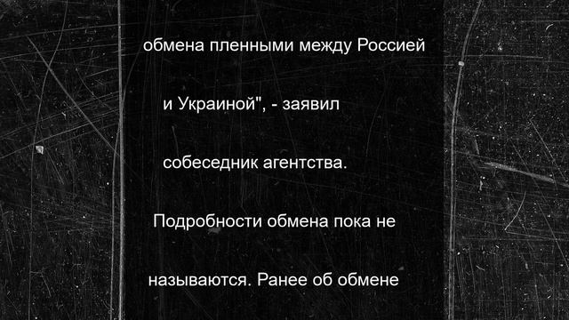 Стало известно о новом обмене пленными между Россией и Украиной