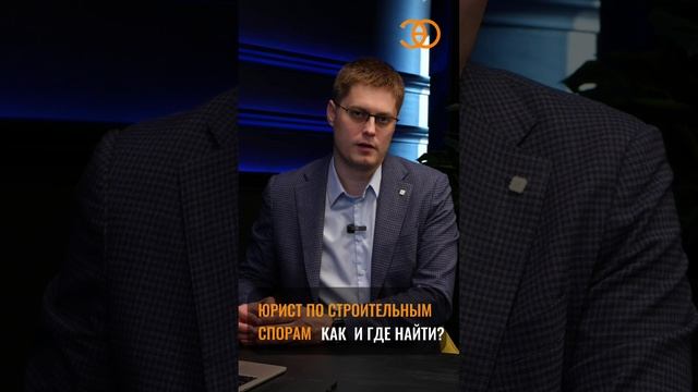Юрист по строительным спорам. #строительнаяэкспертиза #юридическаяпомощь #помощьюриста