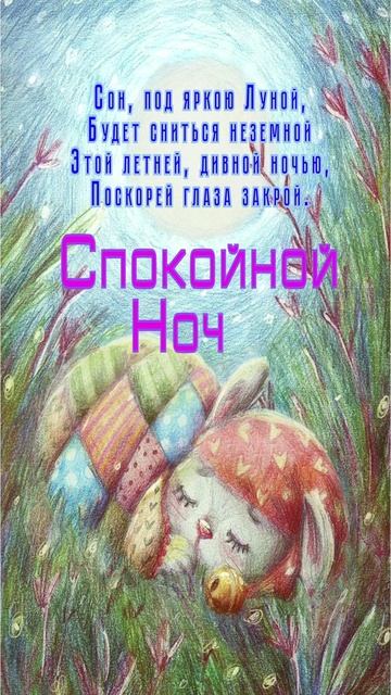 Открытка на ночь