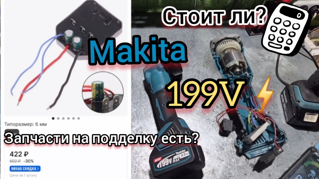 Не включается безщёточная болгарка подделка "Макита"? Контроллер сгорел? На подделку есть запчасти??