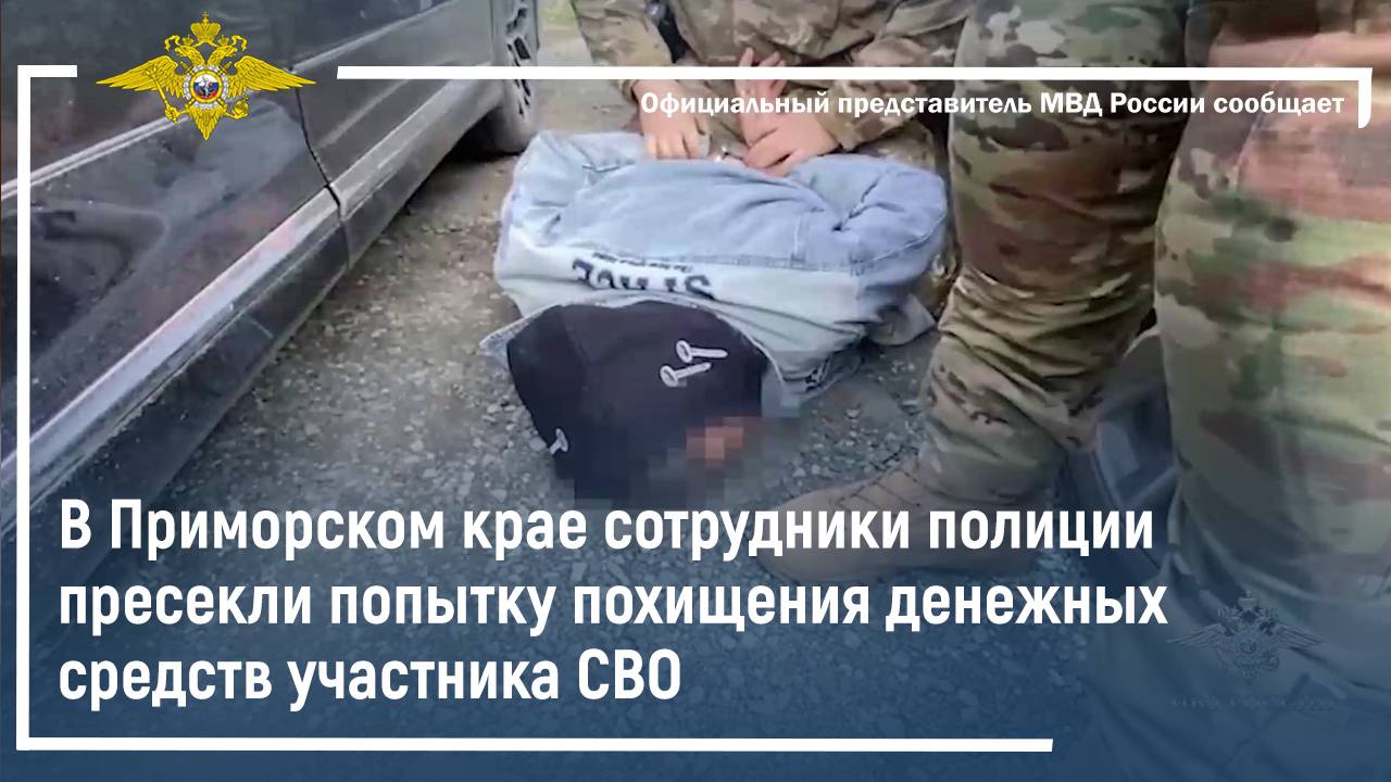 В Приморском крае полицейские пресекли попытку похищения денежных средств участника СВО