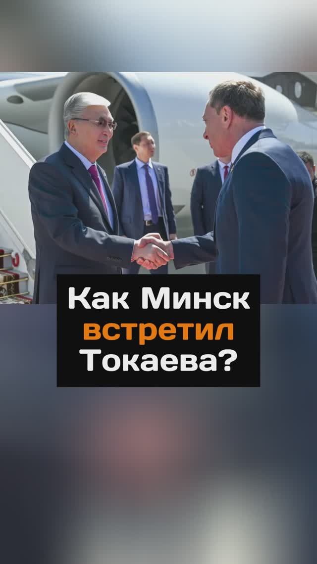 Как Минск встретил Токаева?