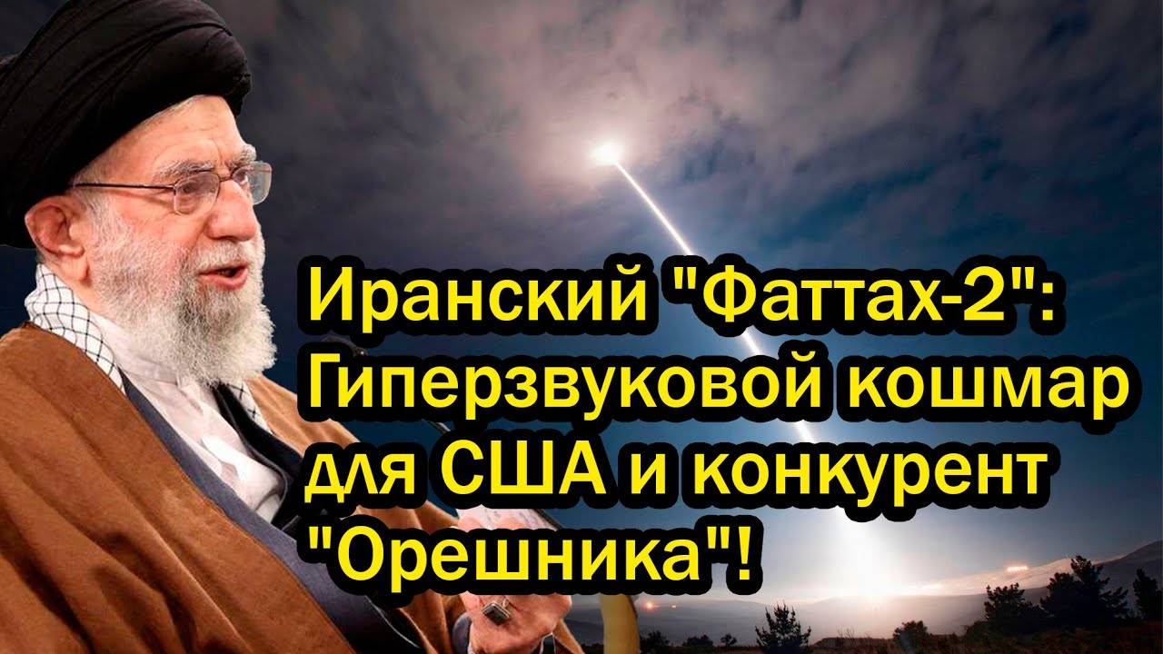 Иранский "Фаттах-2": Гиперзвуковой кошмар для США и конкурент "Орешника"!