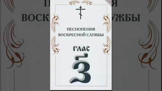 Песнопения 8-ми гласов - глас седьмой