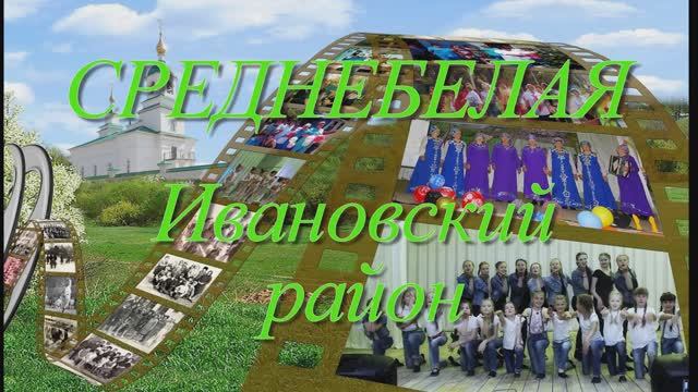 На Востоке стоит деревушка - Среднебелой назвали её