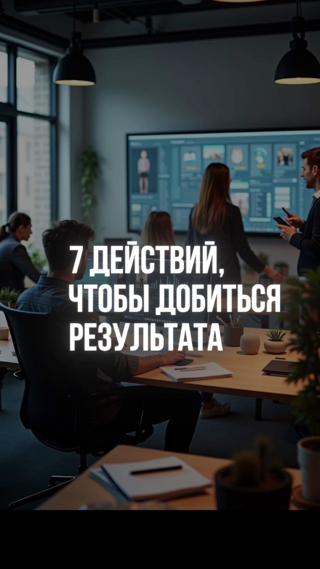 7 ДЕЙСТВИЙ, ЧТОБЫ ВЫРАСТИ В ДОХОДЕ