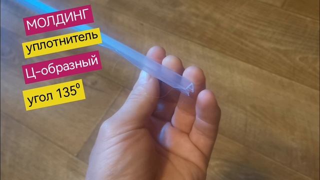 Молдинг уплотнитель Ц-образный, дверной вертикальный, угол 135°, ширина 17 мм, ERLIT