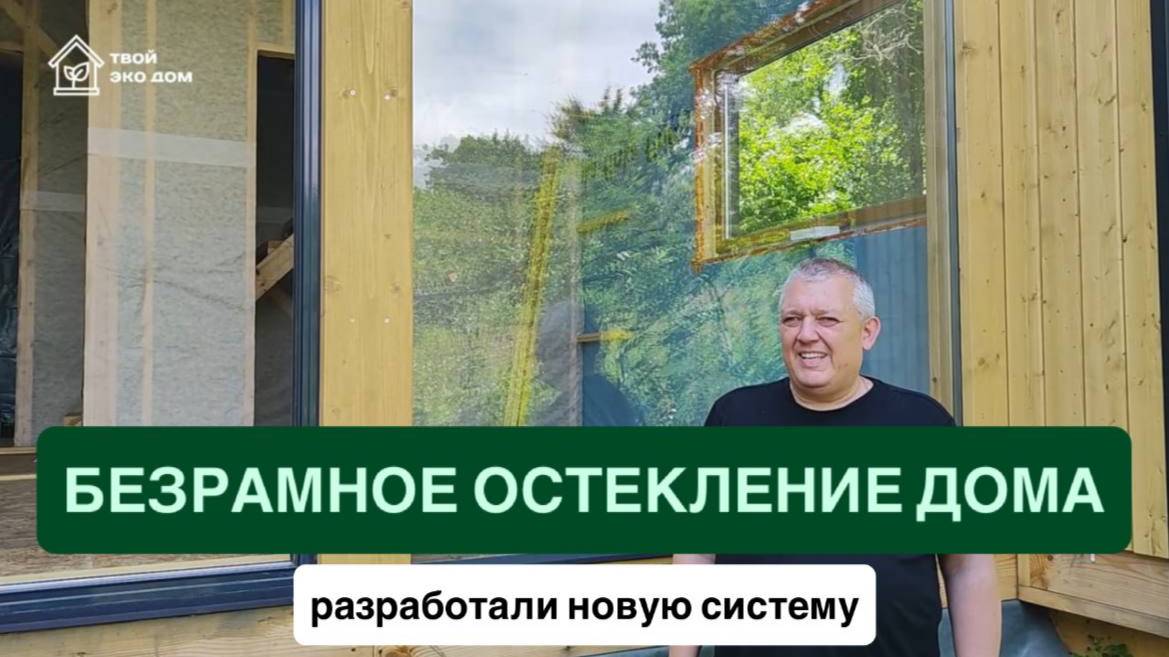 Разработали систему безрамного остекления дома.