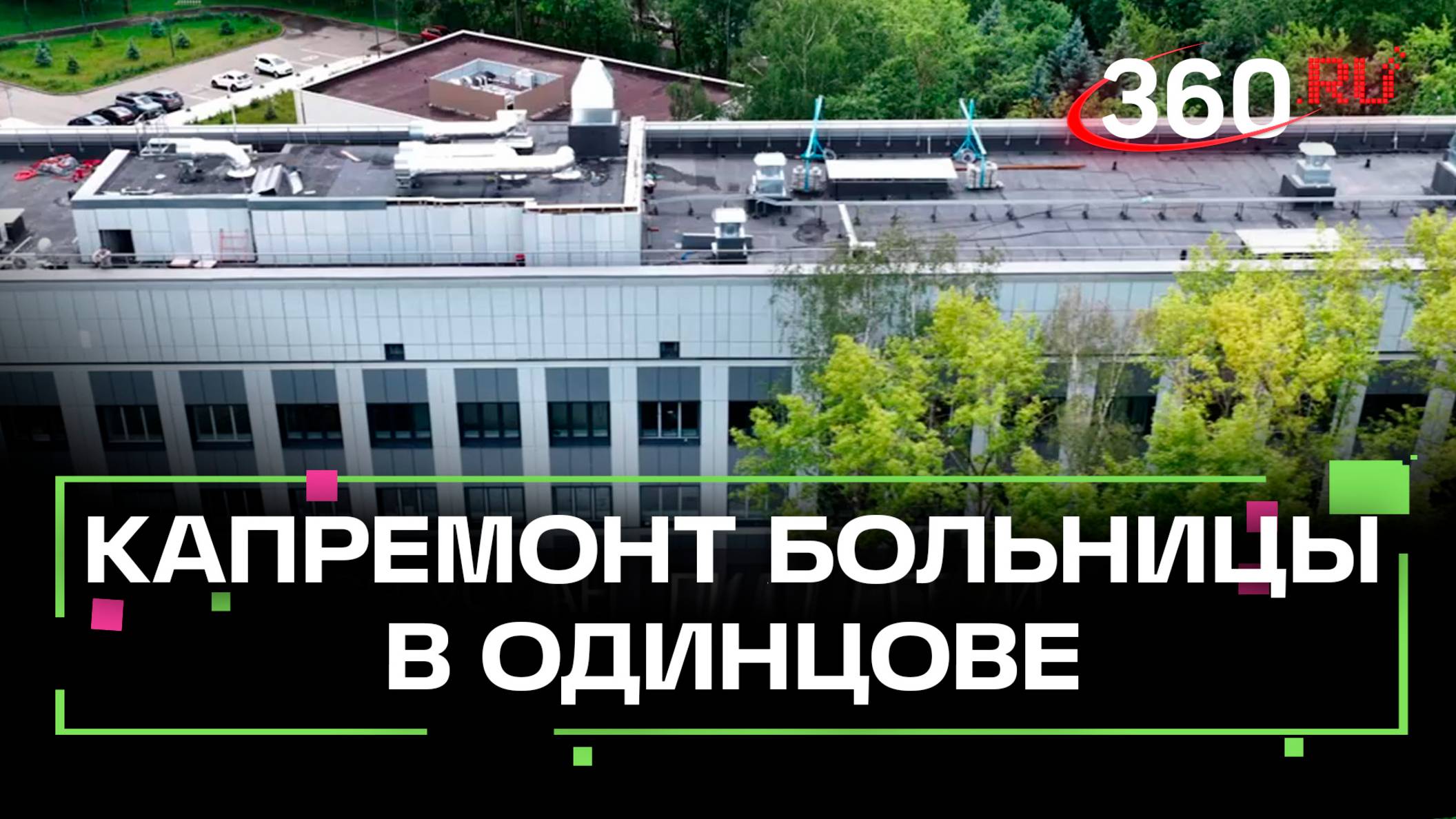 Завершен капремонт хирургического корпуса одинцовской больницы
