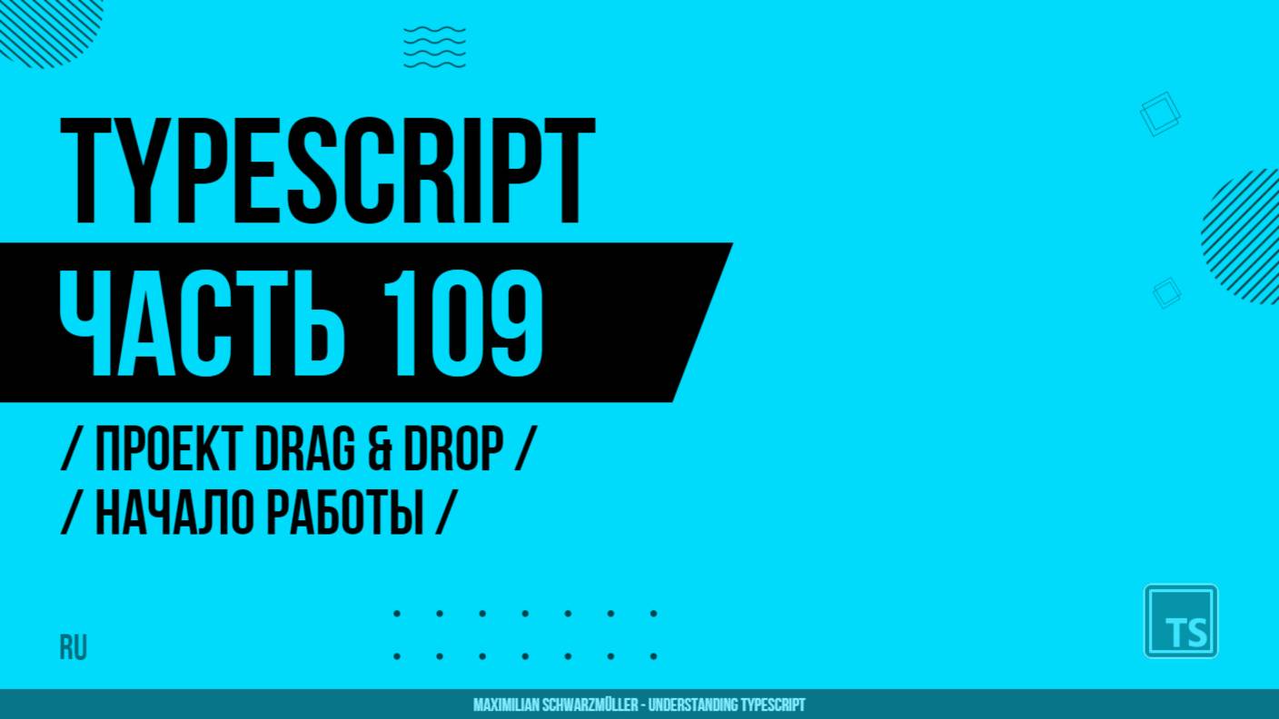 TypeScript - 109 - Проект Drag & Drop - Начало работы