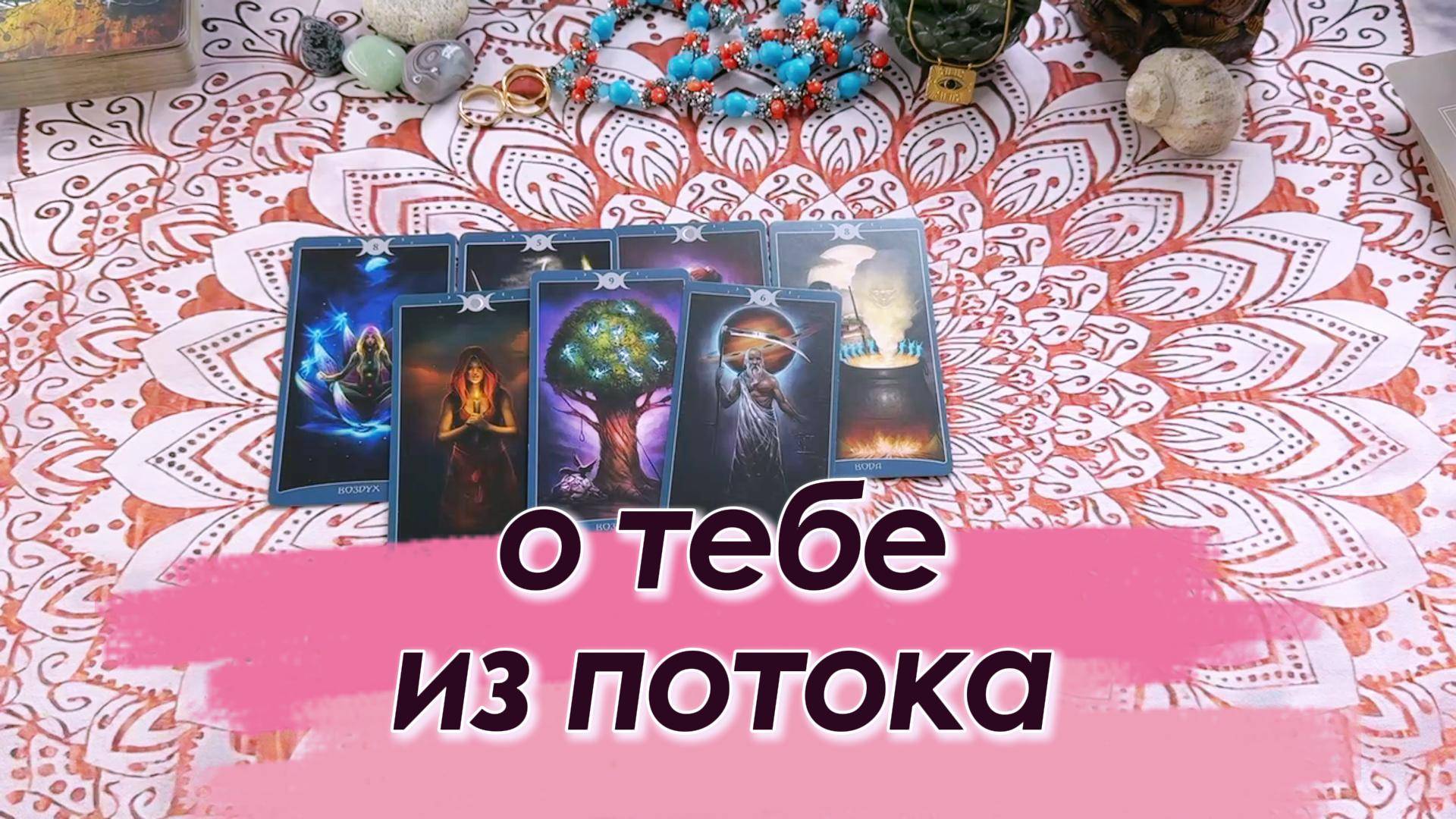Информация о тебе из Потока: сообщение для тебя. Общий расклад Таро