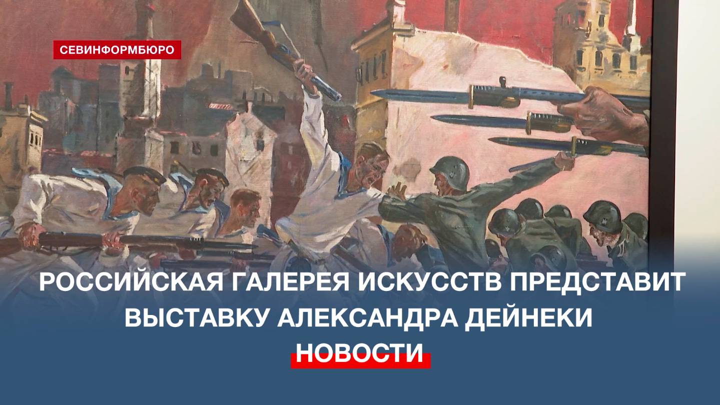 Российская галерея искусств представит выставку Александра Дейнеки