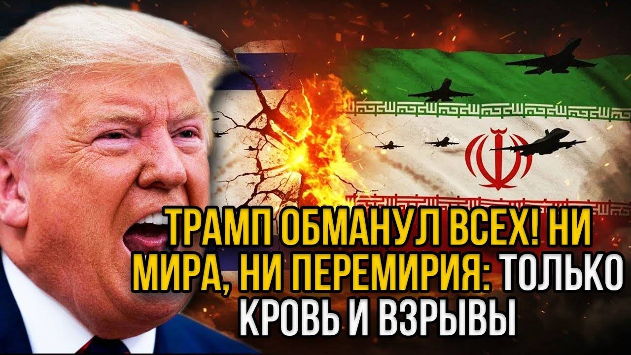 Перемирия не будет! Тель-Авив в огне. Массированные удары ИРАНА. План Трампа провалился.
