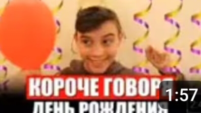 КОРОЧЕ ГОВОРЯ, ДЕНЬ РОЖДЕНИЯ