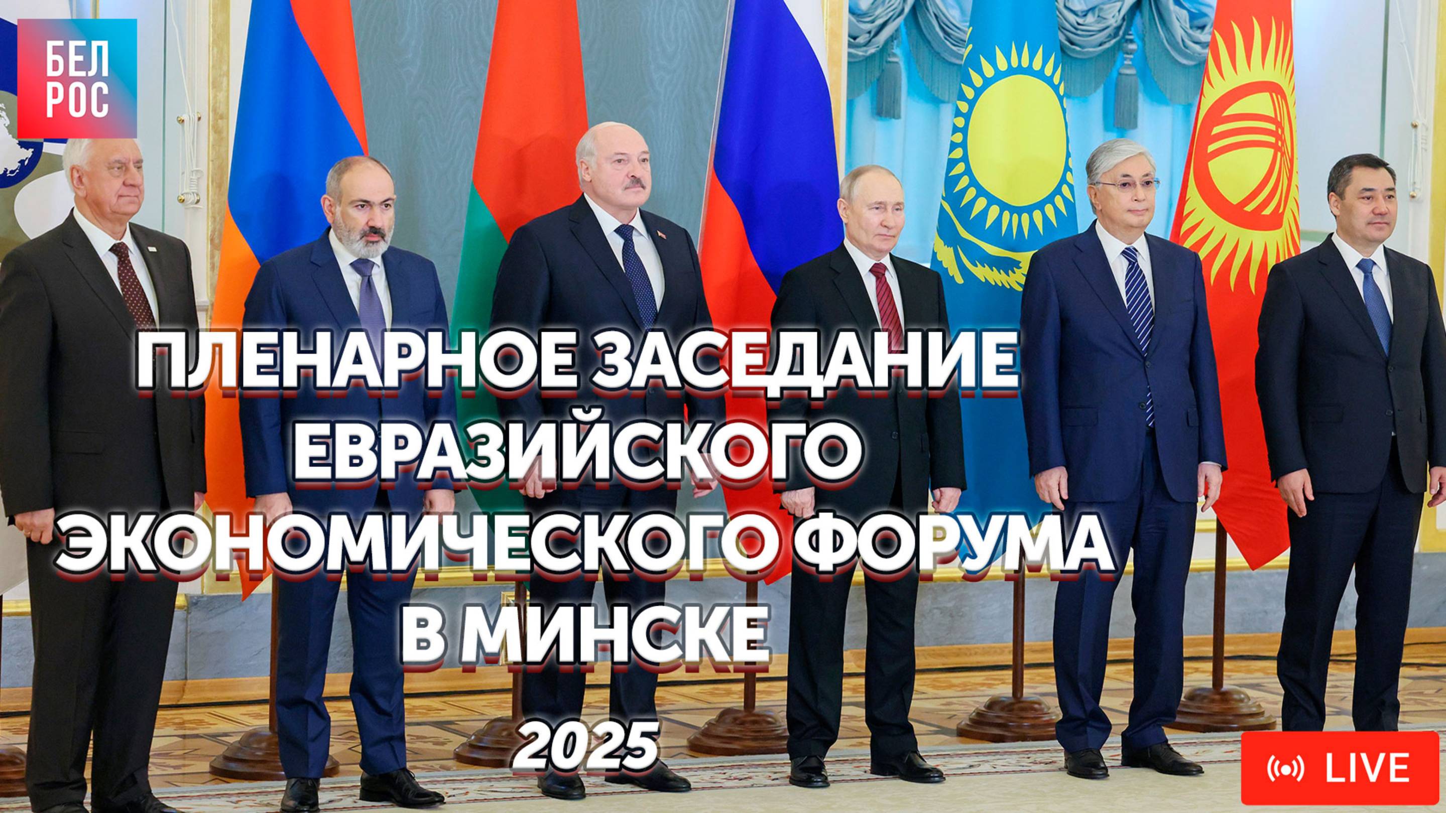 Пленарное заседание Евразийского экономического форума в Минске 2025 | ПРЯМАЯ ТРАНСЛЯЦИЯ