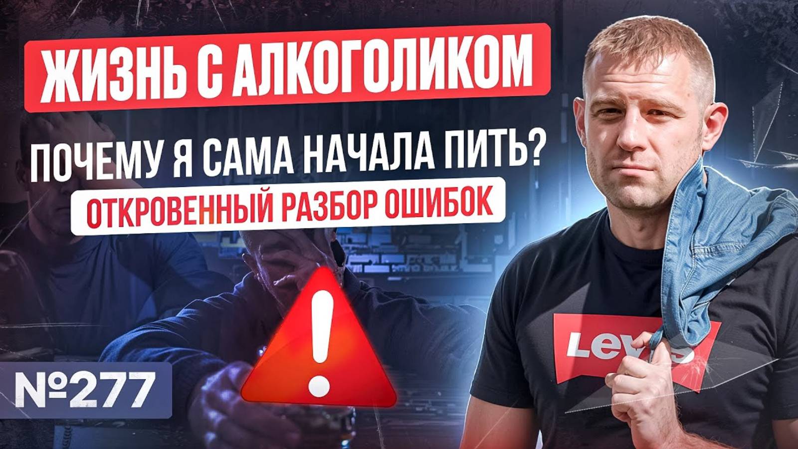 Жизнь с алкоголиком: Почему я сама начала пить? Откровенный разбор ошибок