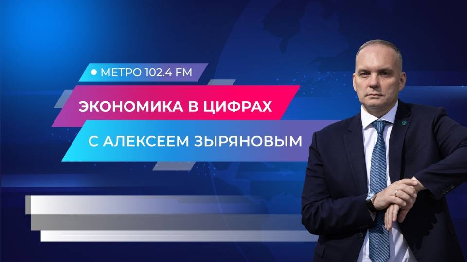 Radio METRO_102.4 [LIVE]-25.06.25-#ЭКОНОМИКАвЦИФРАХ
